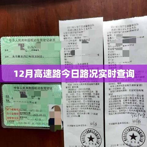 實時查詢，今日高速路況播報