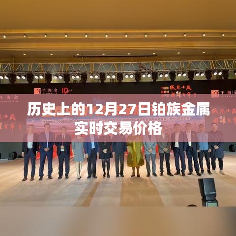 鉑族金屬實時交易價格歷史走勢（12月27日）