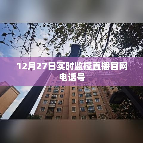 12月27日實時監控直播官網熱線電話