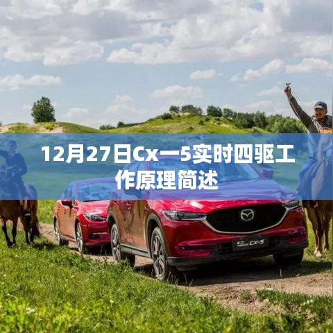 Cx一5實時四驅工作原理簡述，驅動系統與性能特點