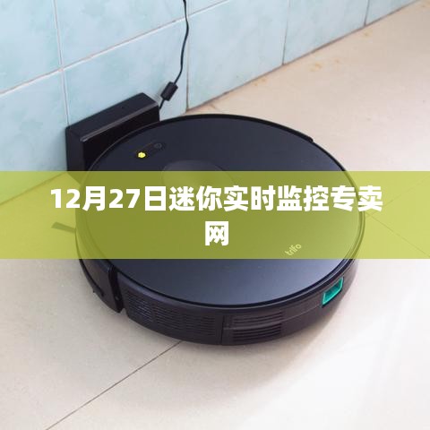 迷你實時監控專賣網最新動態，12月27日更新
