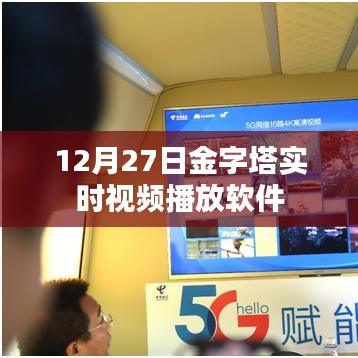 金字塔實時視頻播放軟件直播開啟日，12月27日