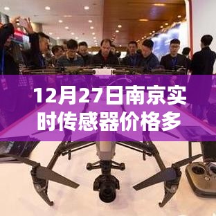南京實時傳感器價格查詢，最新報價在今日更新
