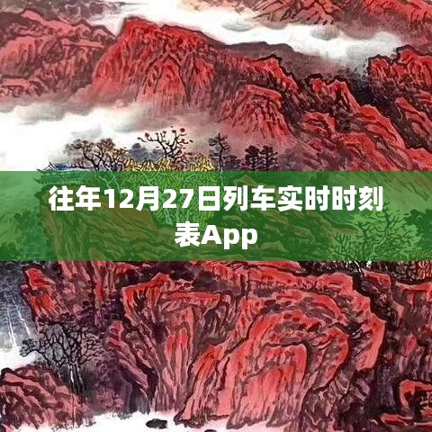 往年12月27日列車時刻表App一鍵查詢。，簡潔明了，突出了App的主要功能，便于用戶理解和搜索。