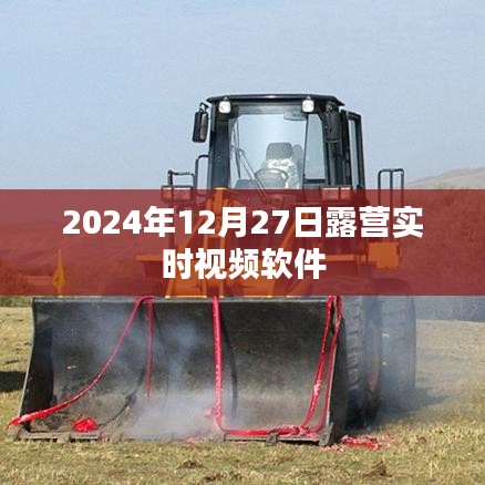 露營(yíng)實(shí)時(shí)視頻軟件體驗(yàn)分享，記錄美好時(shí)刻