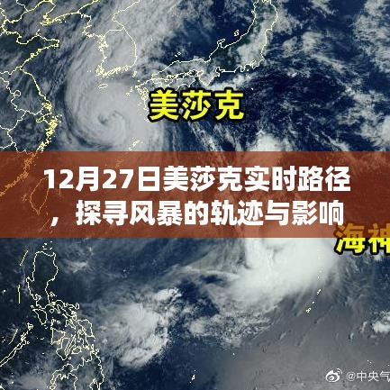 探尋風暴軌跡與影響，美莎克實時路徑分析（12月27日）