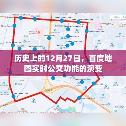 百度地圖實時公交功能演變，歷史回顧與未來展望
