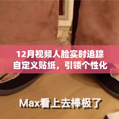 個性化社交新潮流，視頻人臉追蹤自定義貼紙，引領科技新風尚