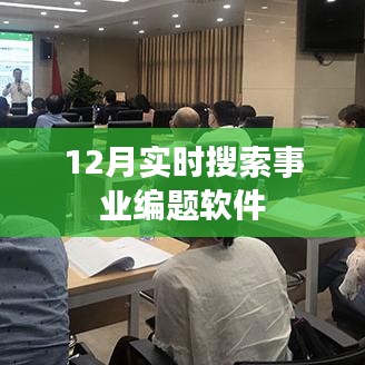 事業編考試軟件實時搜索題庫解析