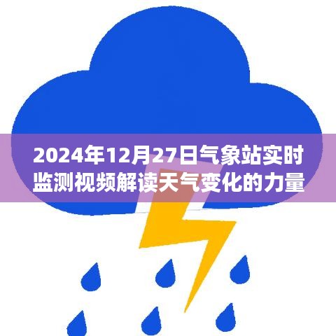 氣象站實時監測視頻揭示天氣變化的奧秘力量