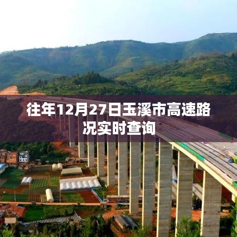 玉溪市高速路況實時更新，往年12月27日路況查詢
