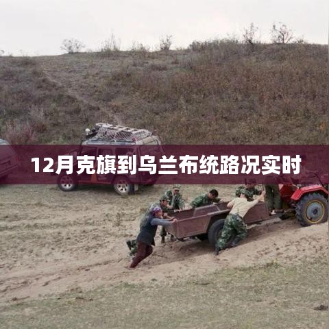 克旗至烏蘭布統路況實時更新 12月出行指南