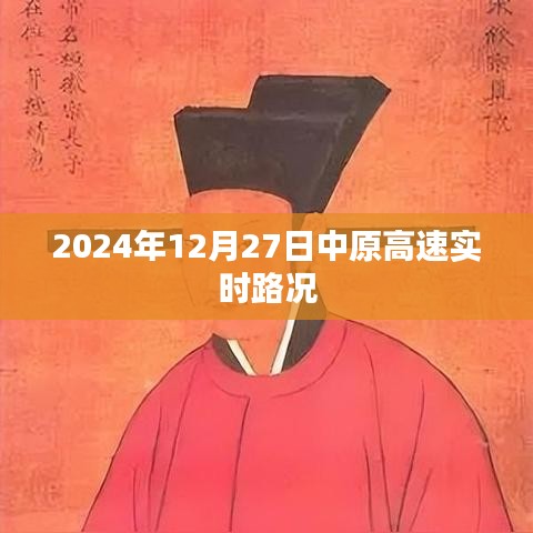 中原高速實時路況信息（日期標注）