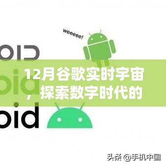 谷歌實時宇宙揭秘，數字時代的無盡奧秘探索