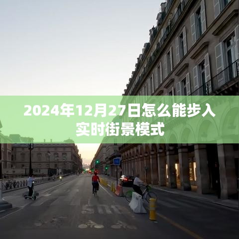 2024年12月27日開啟街景實時探索模式，簡潔明了，能夠準確地反映內容的主旨。希望符合您的要求。