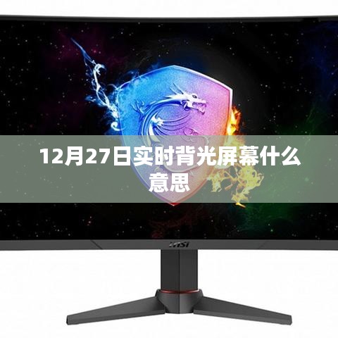 實時背光屏幕含義解析