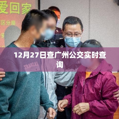 廣州公交實時查詢系統更新，最新時間表一鍵掌握