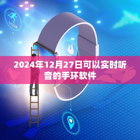 實時聽音手環軟件，未來智能穿戴新體驗
