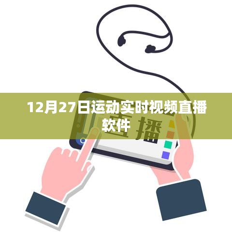 運動盛宴，12月27日實時視頻直播軟件體驗