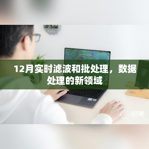 實時濾波與批處理，數據處理新領域的探索