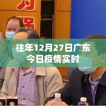 廣東去年12月27日疫情實時動態報告