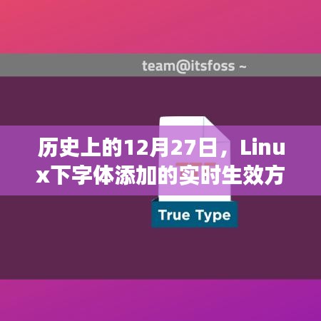 Linux下字體實時添加生效指南，歷史日期12月27日揭秘