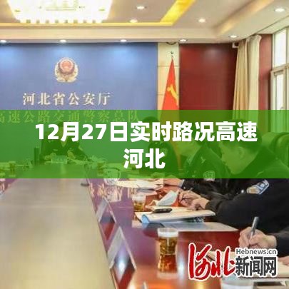 河北高速實時路況更新，最新路況信息匯總