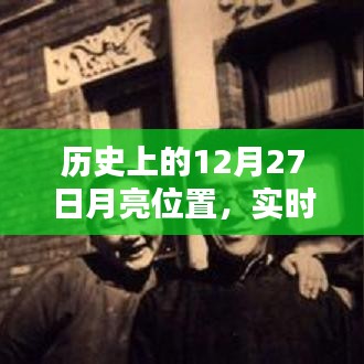 歷史上的月亮位置查詢，12月27日實時更新數據