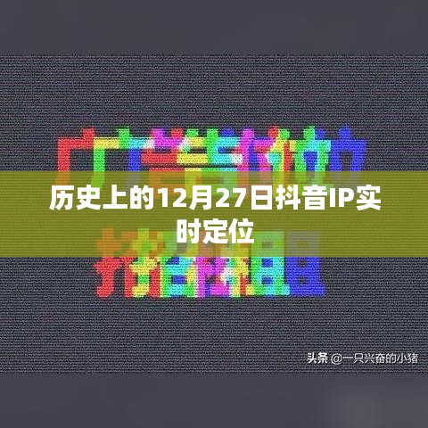 抖音IP實時定位的歷史變遷，揭秘12月27日背后的故事