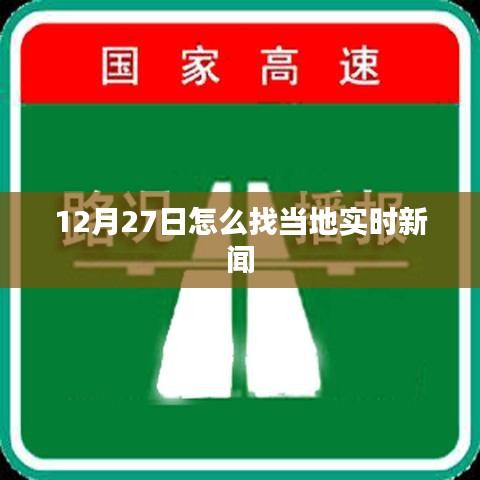 12月27日本地實時新聞查找攻略