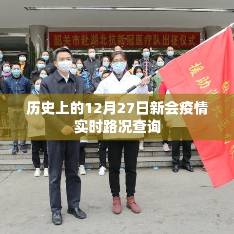歷史上的新會疫情，實時路況查詢與防控進展