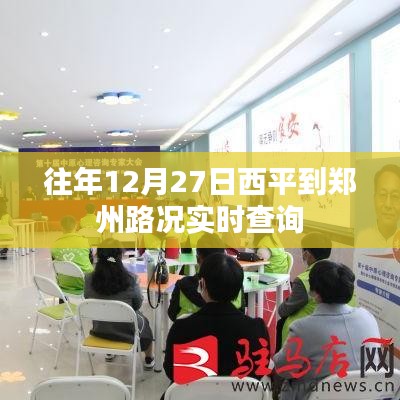西平至鄭州路況實時更新，往年12月27日出行參考