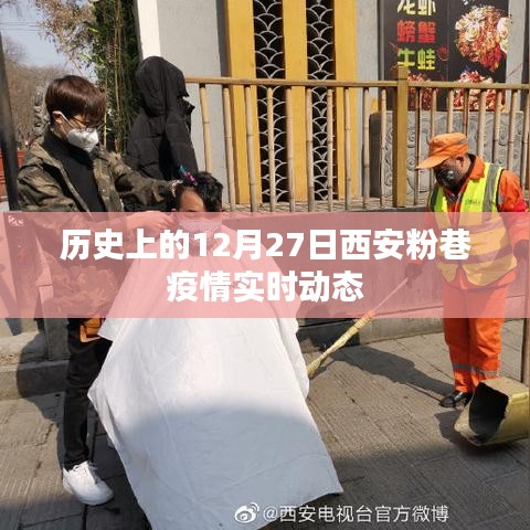 西安粉巷疫情歷史實時動態回顧，12月27日情況概述