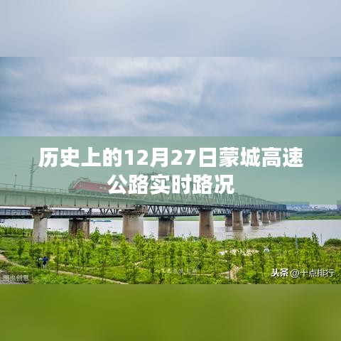 蒙城高速公路歷史實時路況，12月27日路況回顧