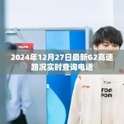 G2高速實(shí)時(shí)路況查詢電話最新消息（2024年12月27日）