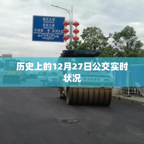 公交實時狀況回顧，歷史上的12月27日