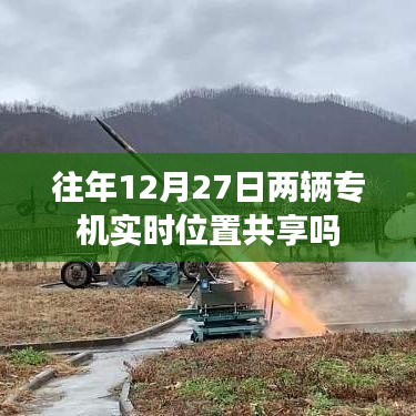 往年12月27日兩架專(zhuān)機(jī)實(shí)時(shí)位置共享情況分析
