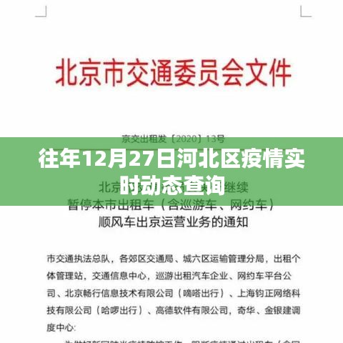 河北區疫情實時動態查詢（往年12月27日）