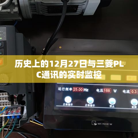 歷史上的重要時刻與三菱PLC通訊實時監控概述