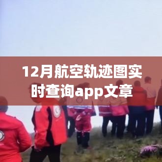 12月航空軌跡實時查詢APP，便捷掌握飛行動態