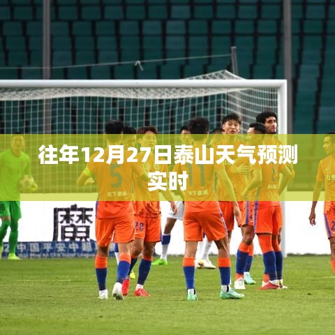 泰山往年12月27日天氣預測報告