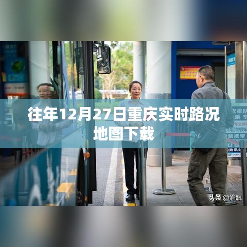 重慶實時路況地圖下載歷年數據回顧