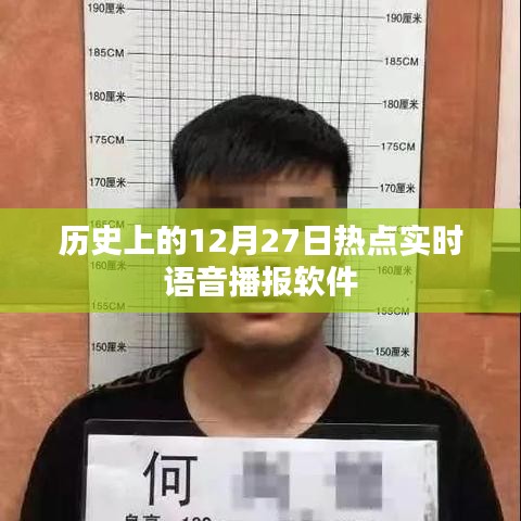 12月27日熱點新聞播報軟件回顧歷史時刻