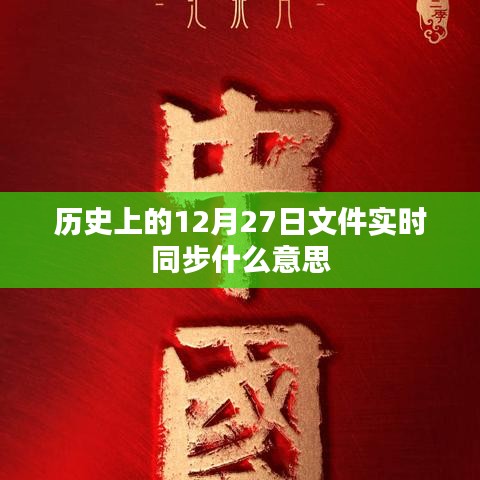 歷史上的重要時刻，文件實時同步解析