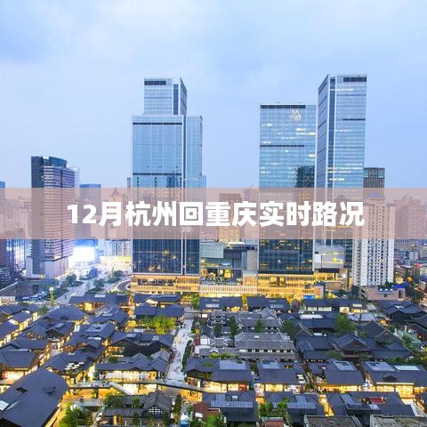 杭州至重慶實時路況信息，最新更新