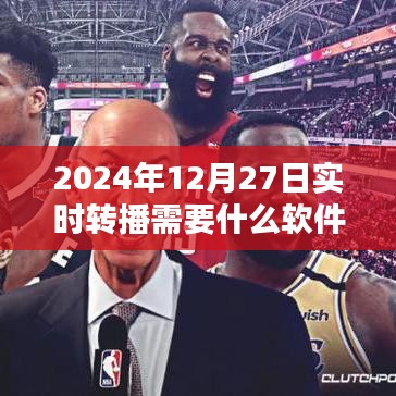 實(shí)時(shí)轉(zhuǎn)播軟件推薦，適合2024年直播轉(zhuǎn)播的工具選擇
