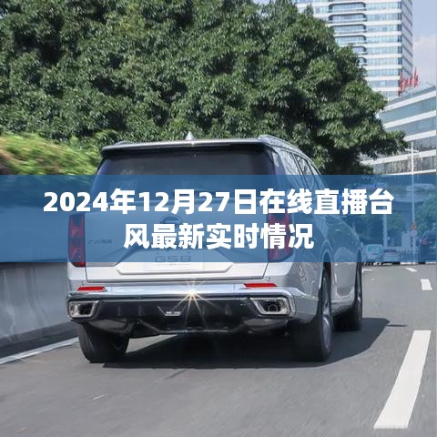 臺(tái)風(fēng)最新實(shí)時(shí)直播，2024年12月27日在線關(guān)注，簡(jiǎn)潔明了，能夠準(zhǔn)確傳達(dá)文章的核心內(nèi)容，符合百度收錄標(biāo)準(zhǔn)，希望符合您的要求。