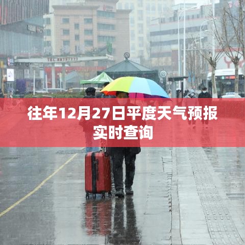平度天氣預報實時查詢，往年12月27日天氣情況