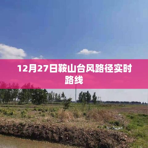 鞍山臺風路徑實時更新，最新動態與路線分析