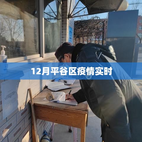 平谷區(qū)疫情最新實(shí)時(shí)動(dòng)態(tài)